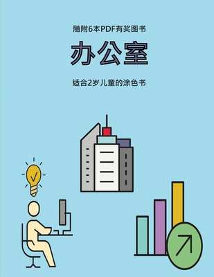 适合2岁儿童௚... [Chinese] 1800257724 Book Cover