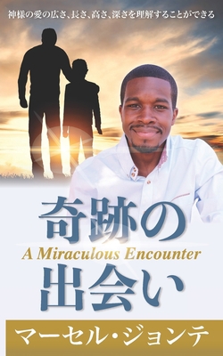 奇跡の出会い B091W9WLDZ Book Cover