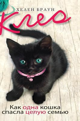 Cleo. As a cat saved an entire family [Russian] 5519562245 Book Cover