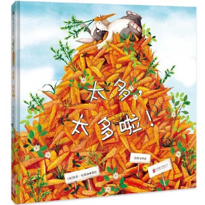 Too Many Carrots [Chinese] 7559664938 Book Cover