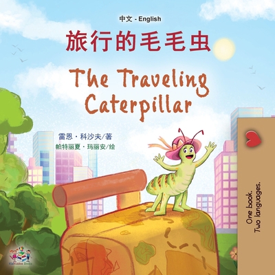 The Traveling Caterpillar (Chinese English Bili... [Mandarin] [Large Print] 1525972006 Book Cover