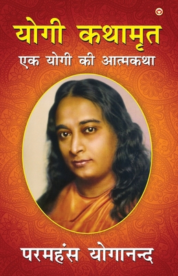 Yogi kathamrit&#8233; (&#2351;&#2379;&#2327;&#2... [Hindi] 935261092X Book Cover