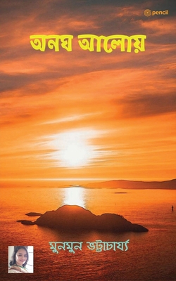 &#2437;&#2472;&#2456; &#2438;&#2482;&#2507;&#25... [Bengali] 9354587410 Book Cover