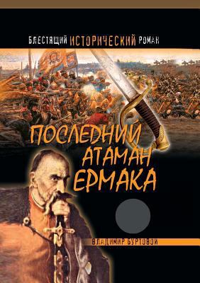 Last Ataman Ermak [Russian] 5519526451 Book Cover