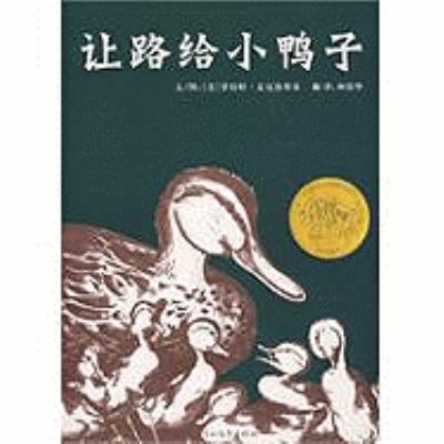 Make Way for Ducklings [Chinese] 7543473577 Book Cover