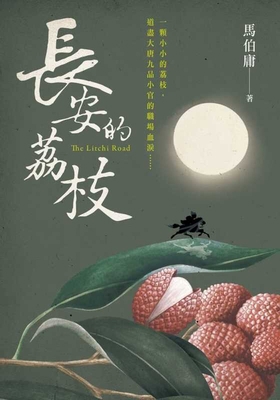 Lychees from Chang'an [Chinese] 9865067161 Book Cover