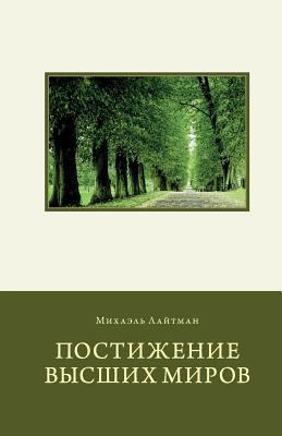 Attaining the Worlds Beyond in Russian [Russian] 1548983284 Book Cover