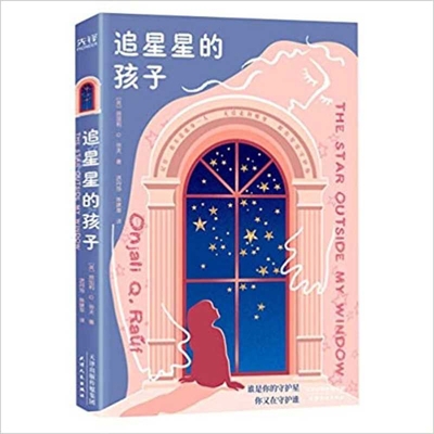 The Star Outside My Window [Chinese] 720116807X Book Cover