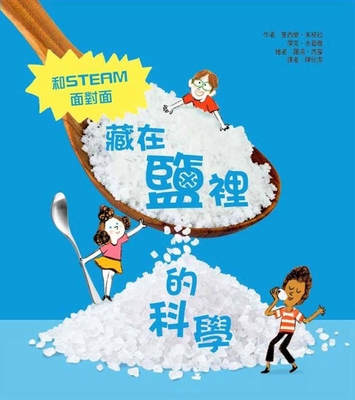 La Scinece Est Dans Le Sel [Chinese] 9863385662 Book Cover