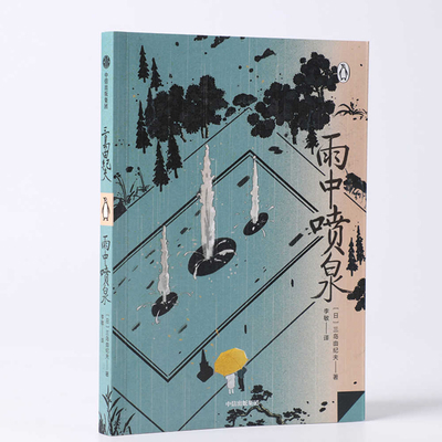 Fountain in the Rain [Chinese] B0BZCMJ698 Book Cover