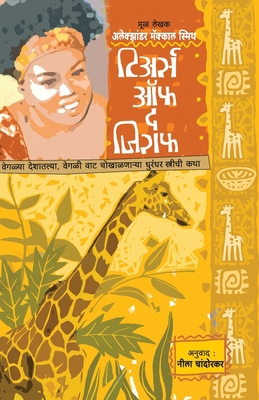 Tears of the Giraffe [Marathi] 818498412X Book Cover