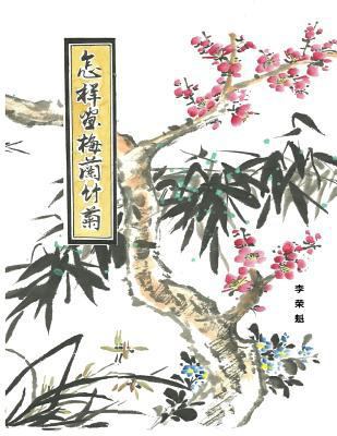 How to draw Mei Lan Bamboo and Chrysanthemum (C... [Chinese] 1724997033 Book Cover