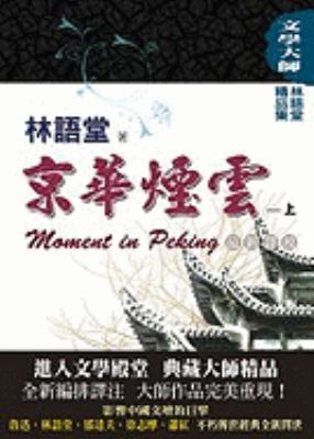 Moment in Peking, Volume 1 [Chinese] 9861466630 Book Cover