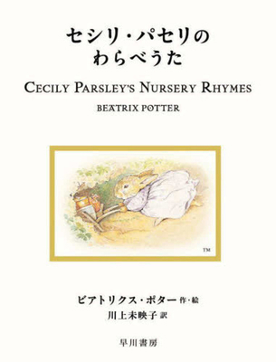 Cecily Parsley's Nursery Rhymes [Japanese] 4152101237 Book Cover
