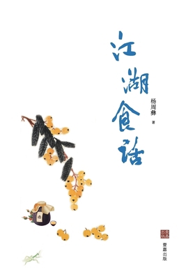 江湖食话 [Chinese] 1949736792 Book Cover
