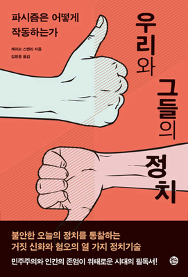 How Fascism Works: The Politics of Us and Them [Korean] B0BX188MHT Book Cover
