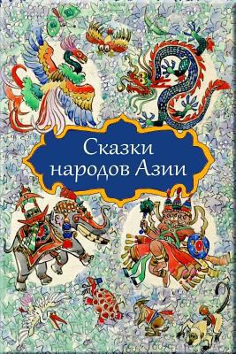 Skazki Narodov Azii [Russian] 1985344521 Book Cover