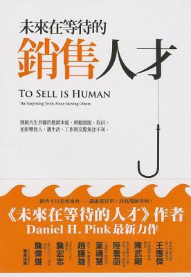 To Sell Is Human: The Surprising Truth about Mo... [Chinese] 9862134283 Book Cover