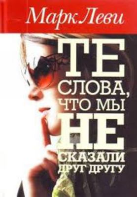 Te slova, chto my ne skazali drug drugu [Russian] 5389005872 Book Cover