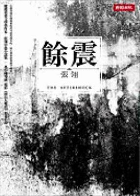 [Aftershocks] [Chinese] 9571352381 Book Cover