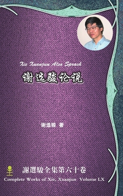 Xie Xuanjun Also Sprach 谢选骏... [Chinese] 1365624021 Book Cover