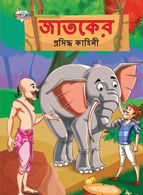 Famous Tales of Jataka in Bengali (&#2460;&#249... [Bengali] 9355133359 Book Cover