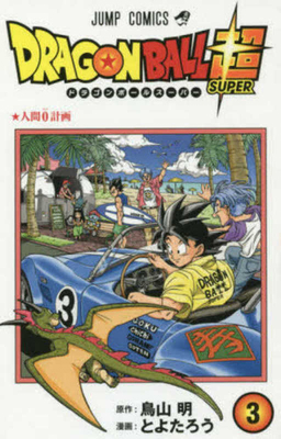 Dragon Ball Super 3 [Japanese] 4088810848 Book Cover