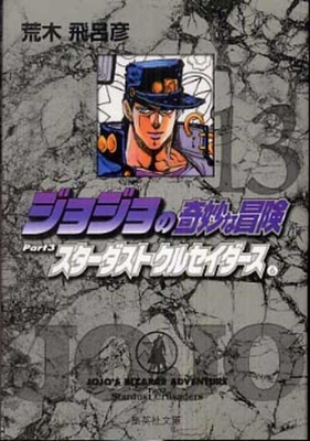 Jojo's Bizarre Adventure 13 Part 3: Stardust Cr... [Japanese] 408617796X Book Cover