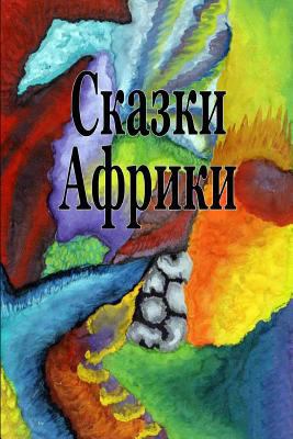 Skazki Afriki [Russian] 1984270710 Book Cover