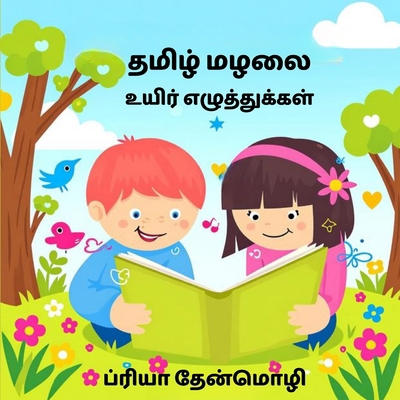 தமிழ் ம... B0GR6C5G35 Book Cover