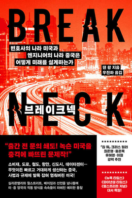 Breakneck [Korean] 8901299364 Book Cover
