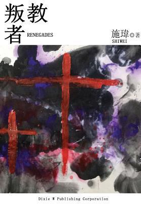Renegades [Chinese] 1683720121 Book Cover