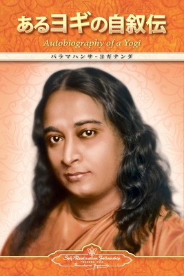 Autobiography of a Yogi (Japanese) [Japanese] 0876123493 Book Cover