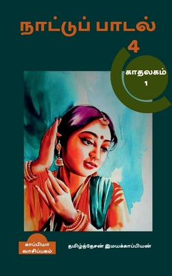 Naatupadal (paakam-4) / &#2984;&#3006;&#2975;&#... [Tamil] 1646782755 Book Cover