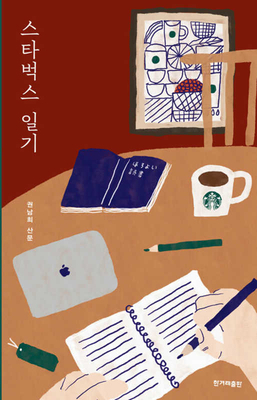 Starbucks Diary [Korean] B0CXX1MB2Q Book Cover