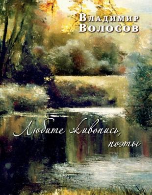 Paperback Lyubite Zhivopis, Poets! Book