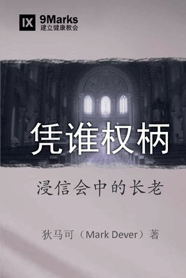 凭谁权柄 (By Whose Auth... [Chinese] 1940009081 Book Cover