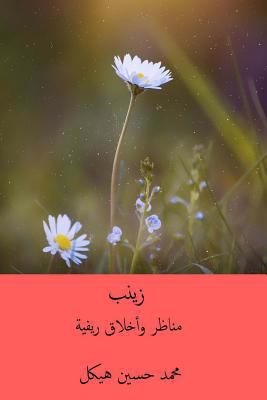 Zaynab: Manazir Wa'akhlaq Rifiyyah [Arabic] 171888785X Book Cover