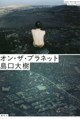 On the Planet [Japanese] 4065269458 Book Cover