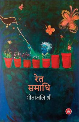 Rajkamal Prakashan Ret Smadhi (Hb) [Hindi] 9387462242 Book Cover