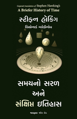 A Briefer History of Time (Gujarati) [Gujarati] 9355438907 Book Cover