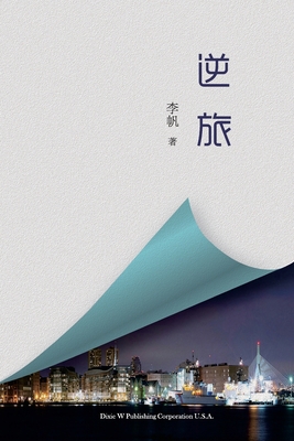 逆旅 [Chinese] 1683724062 Book Cover
