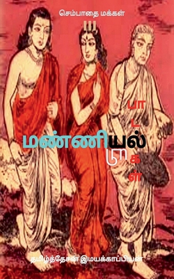 Manniyiyalin paadalgal (paakam-3) / &#2990;&#29... [Tamil] 1646782305 Book Cover