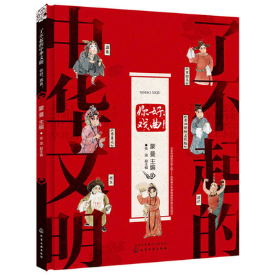 Awesome Chinese Civilization - Hello, Theater Art [Chinese] 7122320707 Book Cover