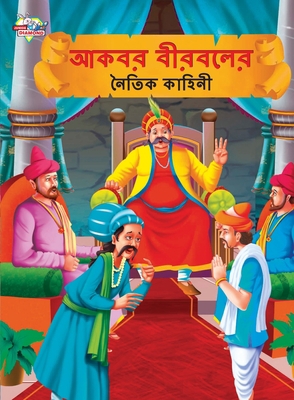 Moral Tales of Akbar Birbal in Bengali (&#2438;... [Bengali] 9355133677 Book Cover