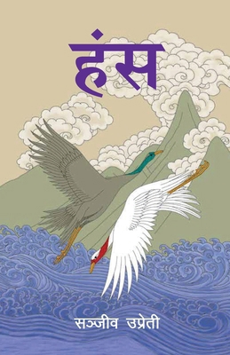 &#2361;&#2306;&#2360; (Hans) [Nepali] 9937934257 Book Cover