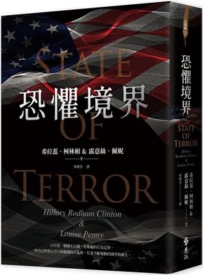 State of Terror [Chinese] 9573299356 Book Cover