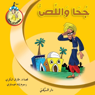 جحا وال... [Arabic] 6144629912 Book Cover