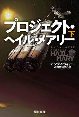 Project Hail Mary [Japanese] 4150125074 Book Cover