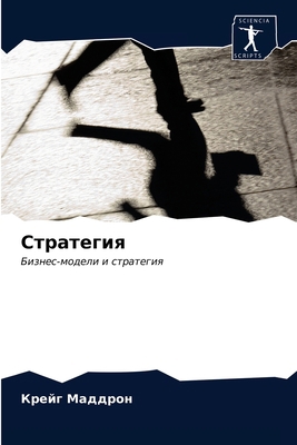 Стратеk... [Russian] 6203078506 Book Cover